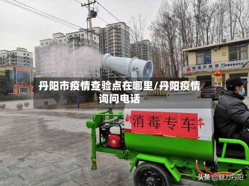 丹阳市疫情查验点在哪里/丹阳疫情询问电话-第1张图片