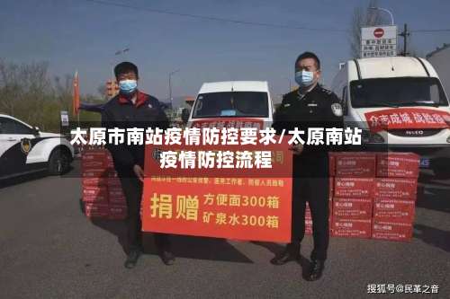 太原市南站疫情防控要求/太原南站疫情防控流程-第1张图片
