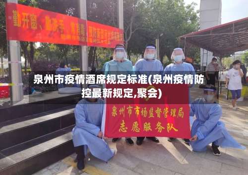 泉州市疫情酒席规定标准(泉州疫情防控最新规定,聚会)-第1张图片