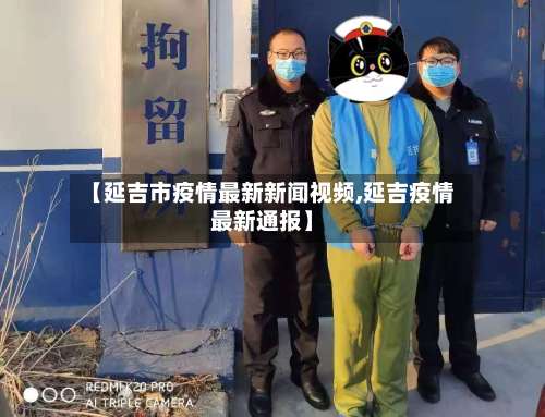 【延吉市疫情最新新闻视频,延吉疫情最新通报】-第1张图片