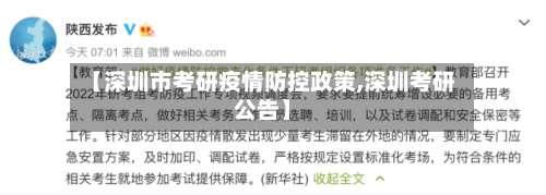 【深圳市考研疫情防控政策,深圳考研公告】-第3张图片