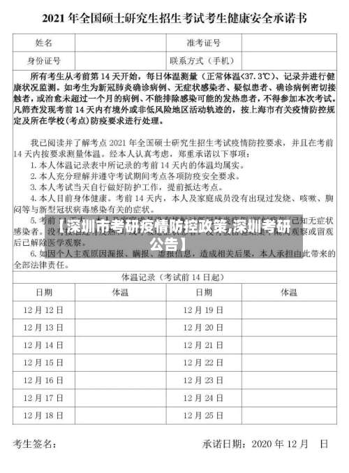 【深圳市考研疫情防控政策,深圳考研公告】-第1张图片