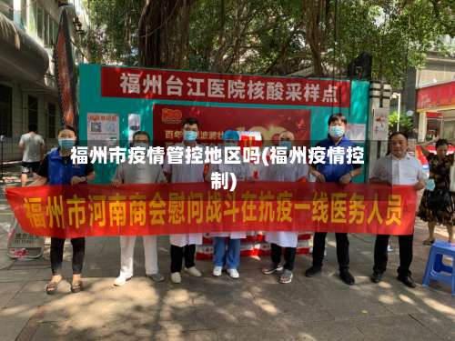 福州市疫情管控地区吗(福州疫情控制)-第1张图片