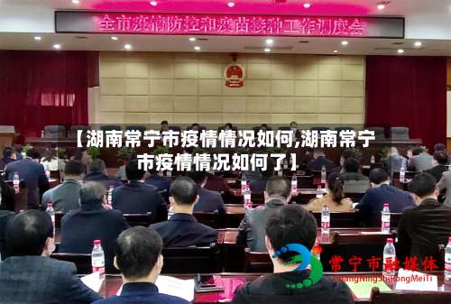 【湖南常宁市疫情情况如何,湖南常宁市疫情情况如何了】-第2张图片