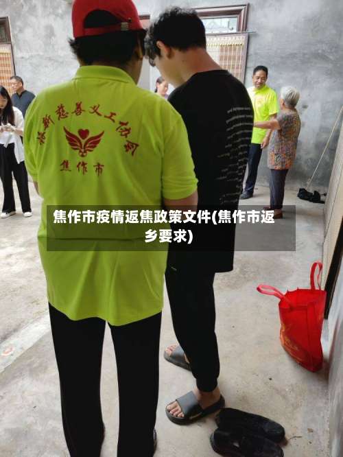 焦作市疫情返焦政策文件(焦作市返乡要求)-第2张图片
