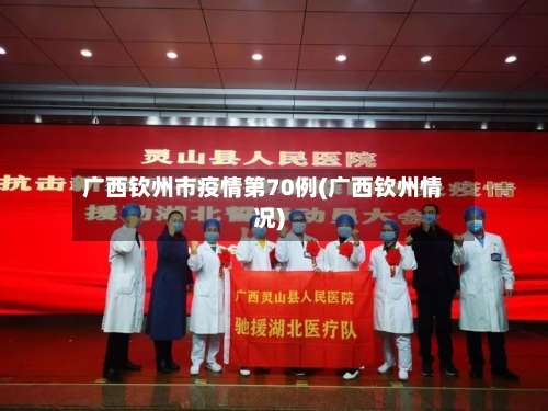 广西钦州市疫情第70例(广西钦州情况)-第1张图片