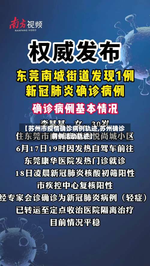 【苏州市疫情确诊病例轨迹,苏州确诊病例活动轨迹】-第1张图片