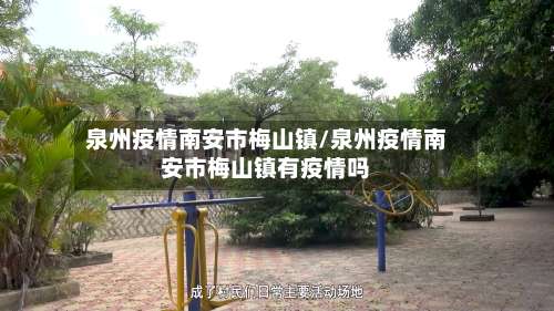 泉州疫情南安市梅山镇/泉州疫情南安市梅山镇有疫情吗-第2张图片