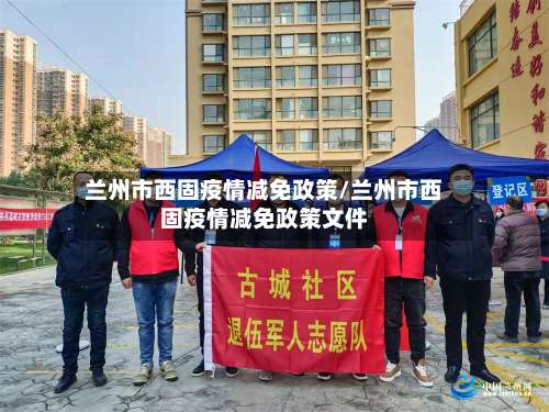 兰州市西固疫情减免政策/兰州市西固疫情减免政策文件-第1张图片