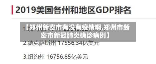 【郑州新密市有没有疫情啊,郑州市新密市新冠肺炎确诊病例】-第1张图片