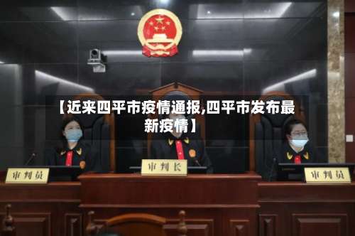 【近来四平市疫情通报,四平市发布最新疫情】-第1张图片