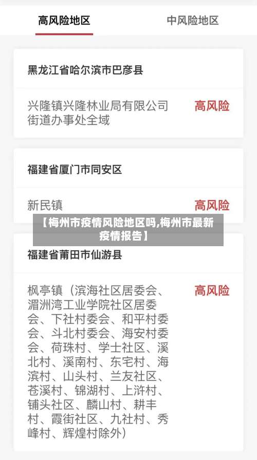 【梅州市疫情风险地区吗,梅州市最新疫情报告】-第1张图片