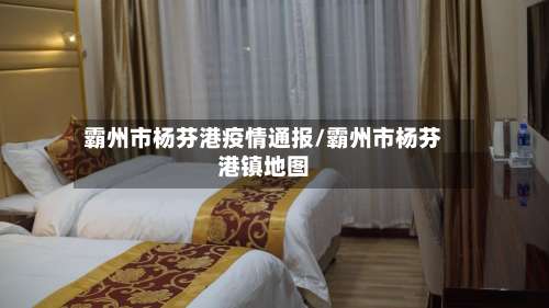 霸州市杨芬港疫情通报/霸州市杨芬港镇地图-第1张图片