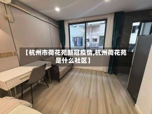 【杭州市荷花苑新冠疫情,杭州荷花苑是什么社区】-第3张图片