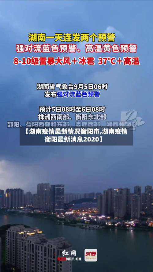 【湖南疫情最新情况衡阳市,湖南疫情衡阳最新消息2020】-第2张图片