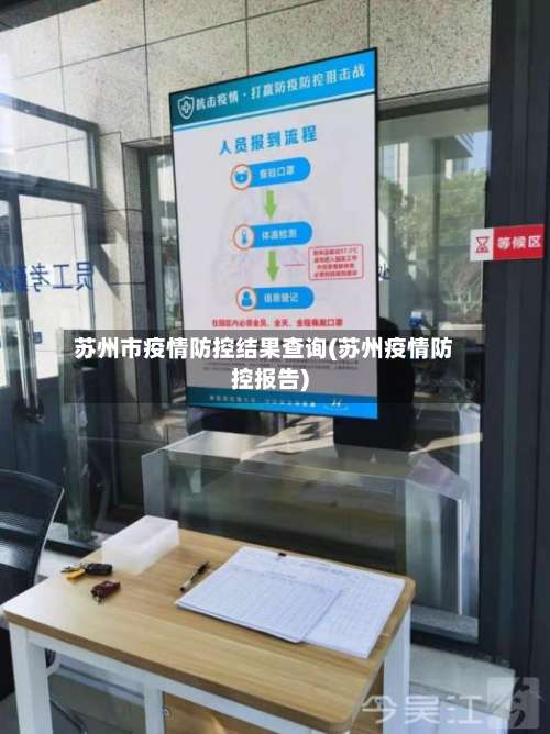 苏州市疫情防控结果查询(苏州疫情防控报告)-第1张图片