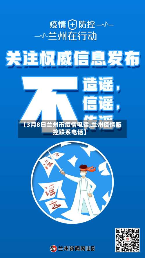 【3月8日兰州市疫情电话,兰州疫情防控联系电话】-第1张图片