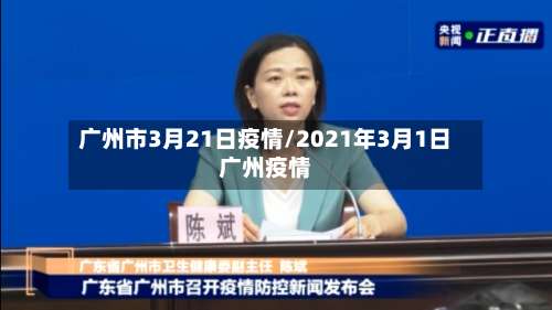 广州市3月21日疫情/2021年3月1日广州疫情-第2张图片
