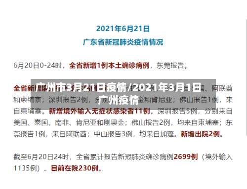 广州市3月21日疫情/2021年3月1日广州疫情-第3张图片