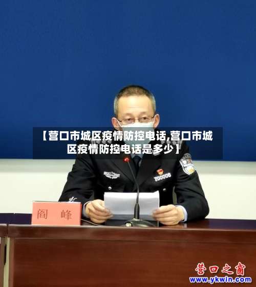 【营口市城区疫情防控电话,营口市城区疫情防控电话是多少】-第2张图片
