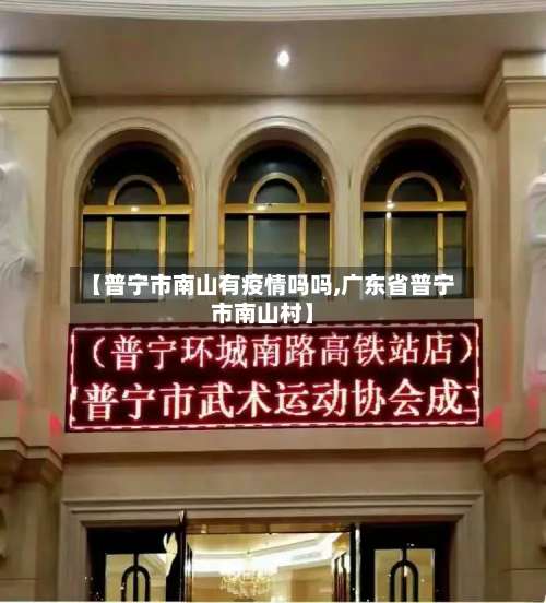 【普宁市南山有疫情吗吗,广东省普宁市南山村】-第1张图片