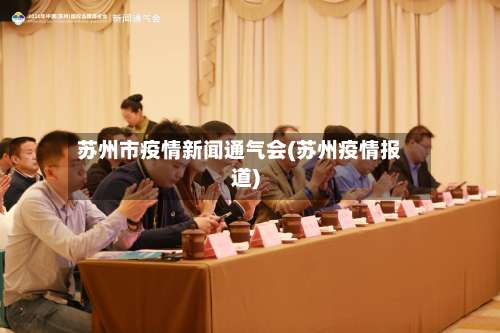苏州市疫情新闻通气会(苏州疫情报道)-第1张图片