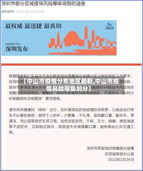 【中山市疫情分布地区最新,中山市疫情风险等级划分】-第1张图片