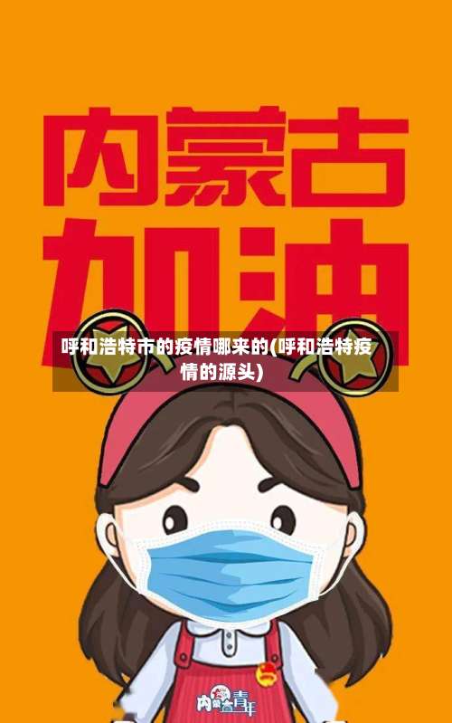 呼和浩特市的疫情哪来的(呼和浩特疫情的源头)-第1张图片