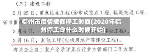 福州市疫情装修停工时间(2020年福州停工令什么时候开始)-第1张图片