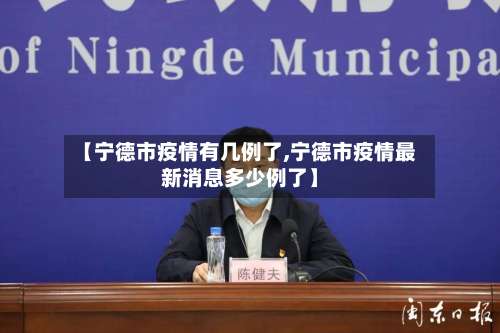 【宁德市疫情有几例了,宁德市疫情最新消息多少例了】-第1张图片