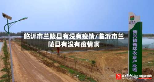 临沂市兰陵县有没有疫情/临沂市兰陵县有没有疫情啊-第1张图片