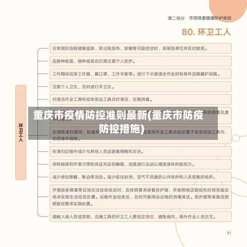 重庆市疫情防控准则最新(重庆市防疫防控措施)-第3张图片