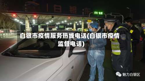 白银市疫情服务热线电话(白银市疫情监督电话)-第1张图片