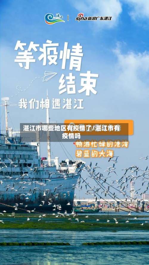 湛江市哪些地区有疫情了/湛江市有疫情吗-第1张图片
