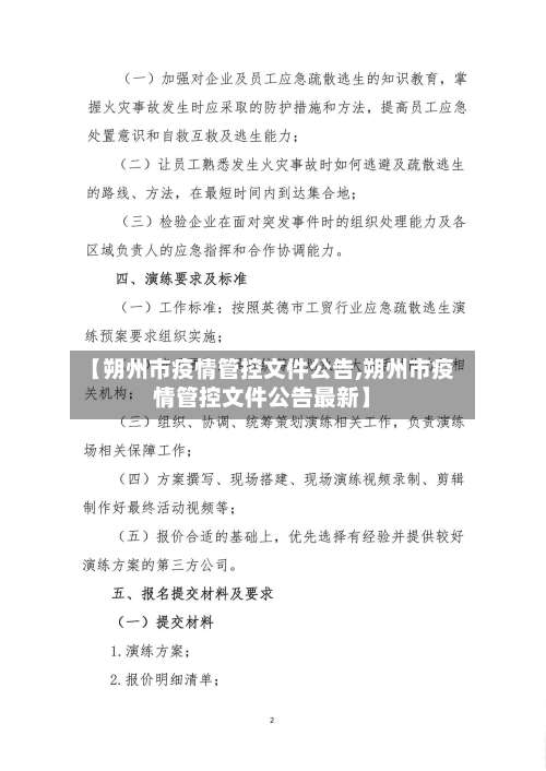 【朔州市疫情管控文件公告,朔州市疫情管控文件公告最新】-第3张图片