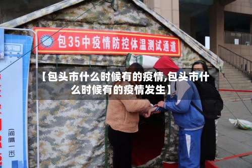 【包头市什么时候有的疫情,包头市什么时候有的疫情发生】-第2张图片