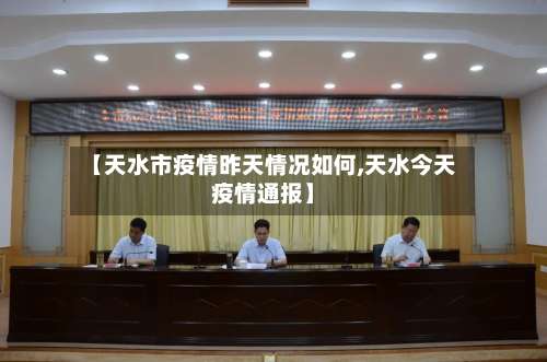 【天水市疫情昨天情况如何,天水今天疫情通报】-第2张图片