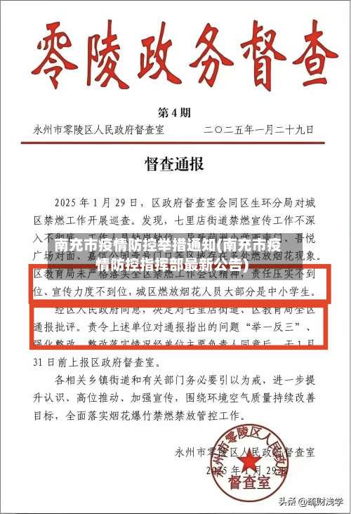 南充市疫情防控举措通知(南充市疫情防控指挥部最新公告)-第1张图片