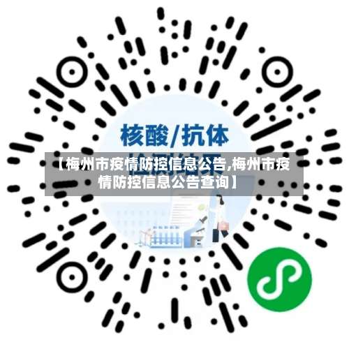 【梅州市疫情防控信息公告,梅州市疫情防控信息公告查询】-第2张图片