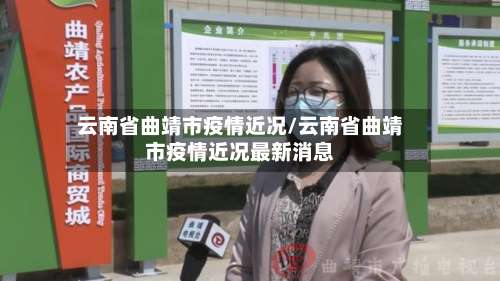 云南省曲靖市疫情近况/云南省曲靖市疫情近况最新消息-第1张图片