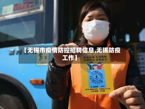 【无锡市疫情防控招聘信息,无锡防疫工作】-第1张图片