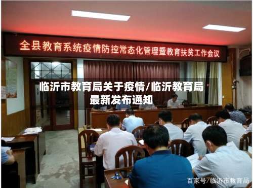 临沂市教育局关于疫情/临沂教育局最新发布通知-第1张图片