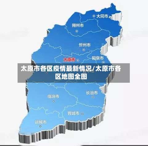 太原市各区疫情最新情况/太原市各区地图全图-第1张图片