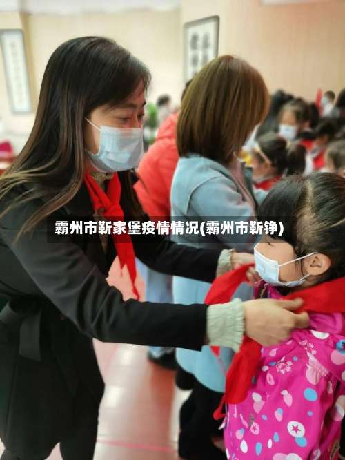 霸州市靳家堡疫情情况(霸州市靳铮)-第1张图片