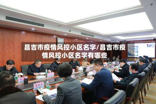 昌吉市疫情风控小区名字/昌吉市疫情风控小区名字有哪些-第2张图片