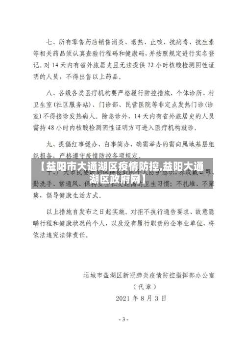【益阳市大通湖区疫情防控,益阳大通湖区政府网】-第3张图片