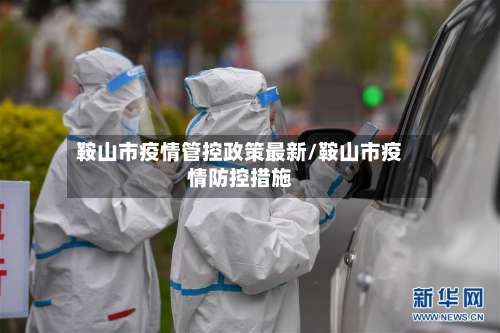 鞍山市疫情管控政策最新/鞍山市疫情防控措施-第2张图片