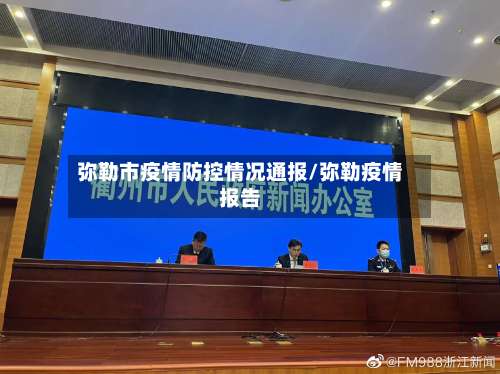 弥勒市疫情防控情况通报/弥勒疫情报告-第2张图片