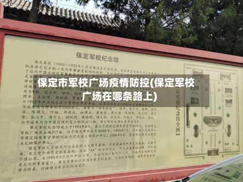 保定市军校广场疫情防控(保定军校广场在哪条路上)-第1张图片