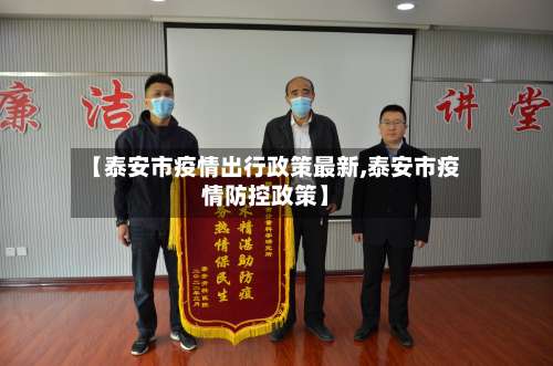 【泰安市疫情出行政策最新,泰安市疫情防控政策】-第2张图片